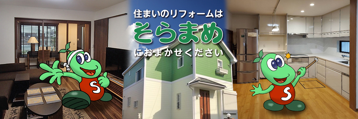 リフォームショップそらまめ｜信頼の実績のある千葉県市川市のリフォームショップ