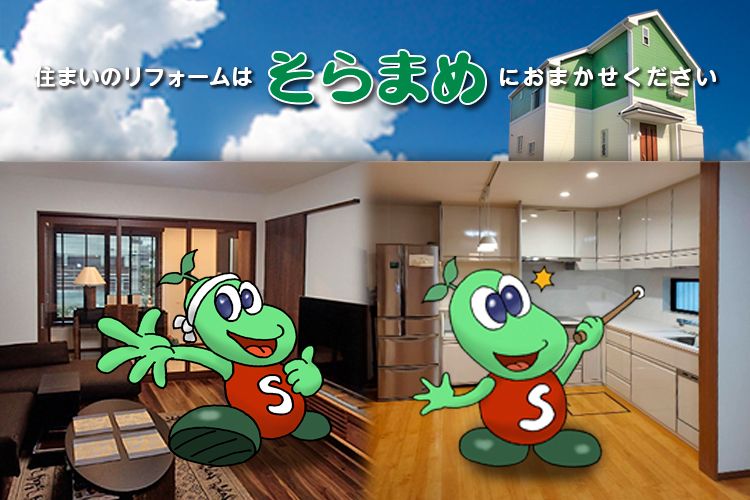 リフォームショップそらまめ｜信頼の実績のある千葉県市川市のリフォームショップ